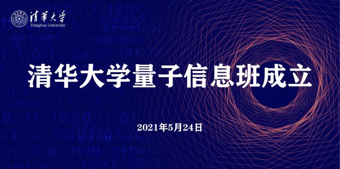 清华大学成立量子信息班 姚期智院士领衔