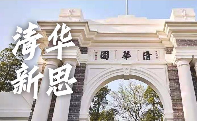 清华新思