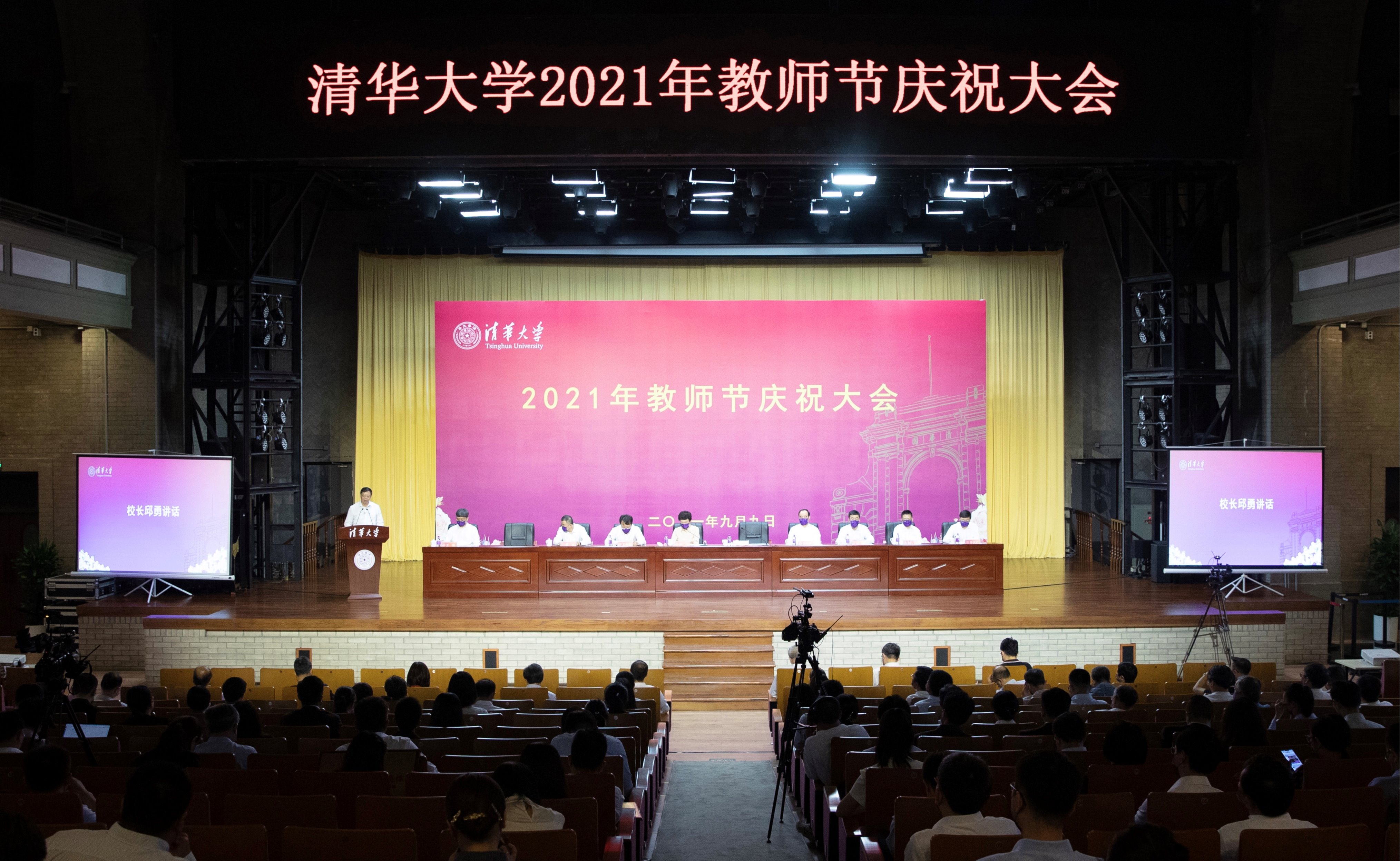 清华大学举行2021年教师节庆祝大会