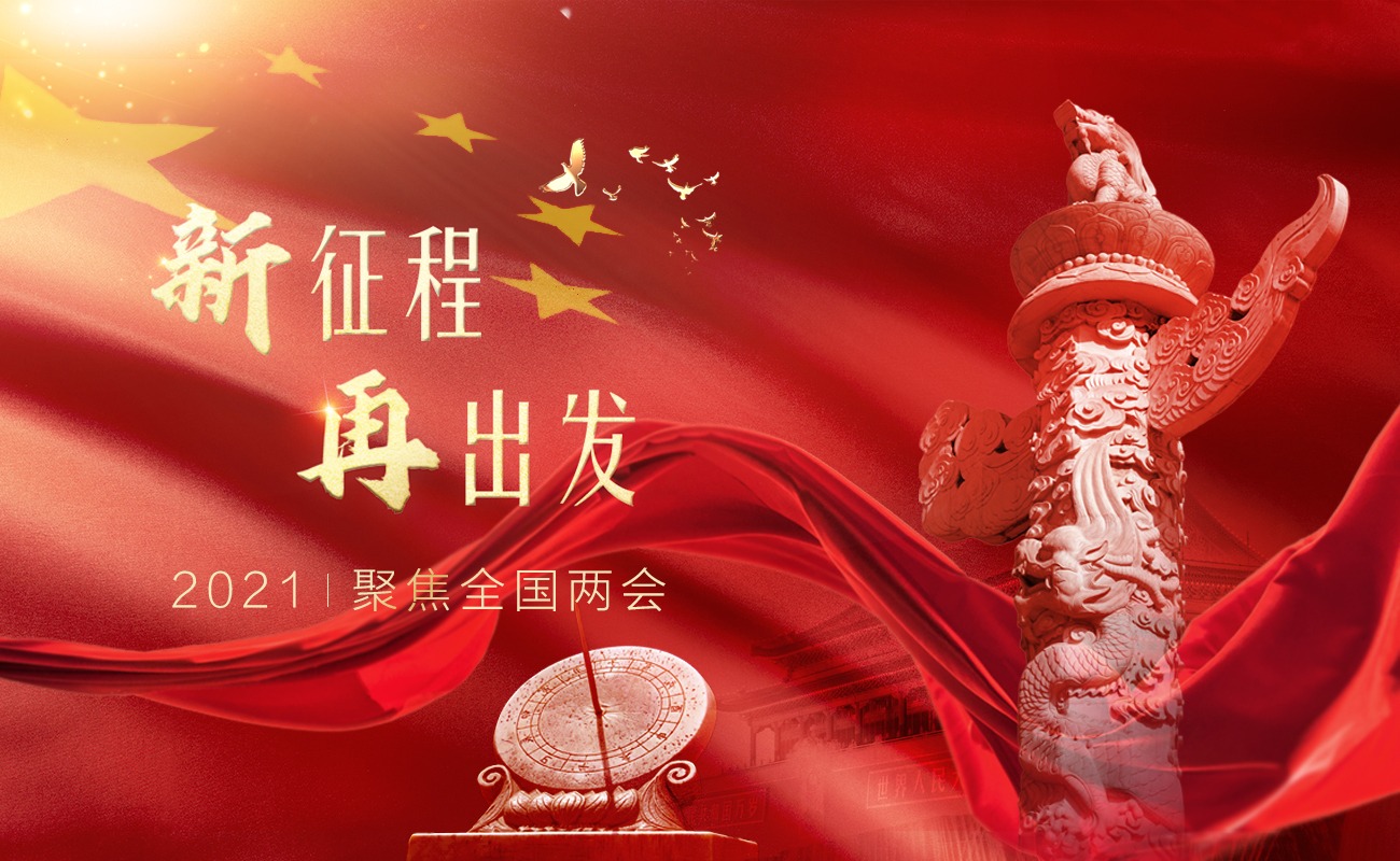 聚焦2021全国两会