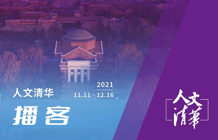 人文清华播客