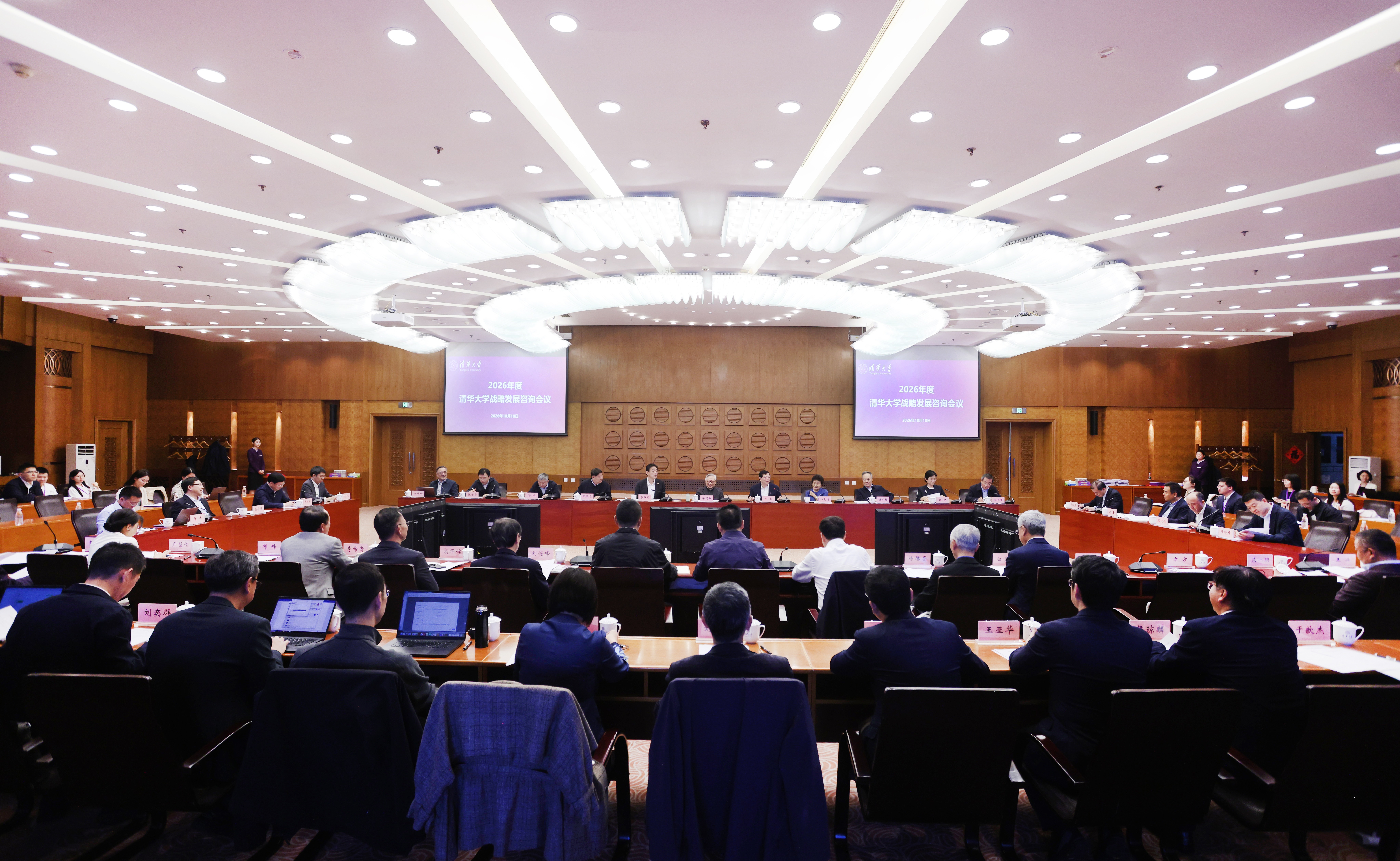 2026年度清华大学战略发展咨询会议举行