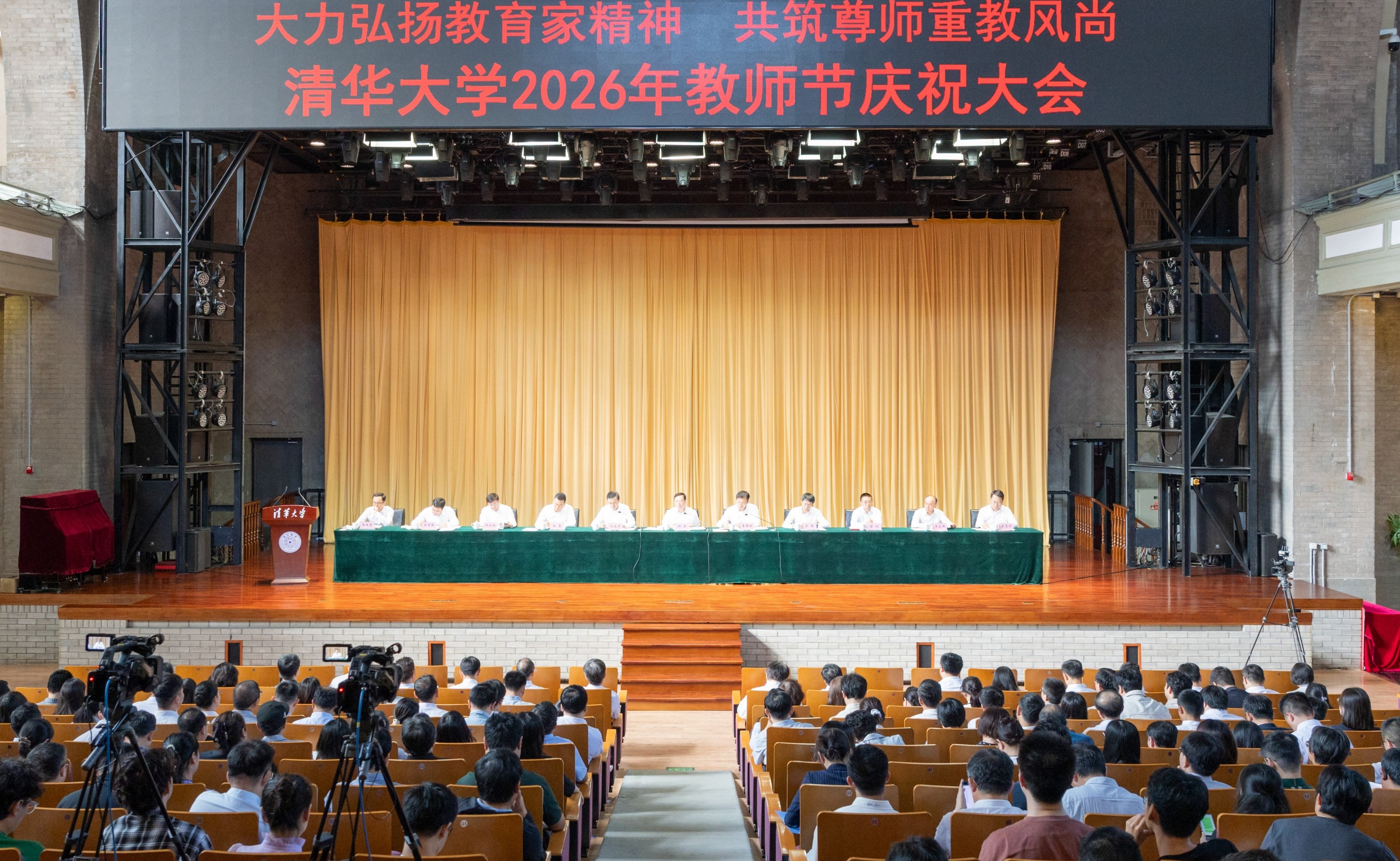 清华大学举行2026年教师节庆祝大会