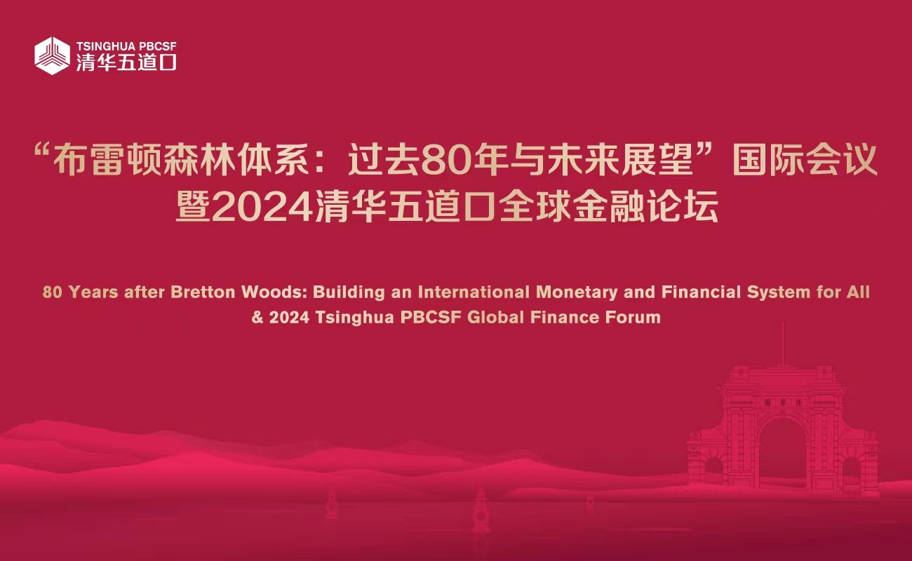 清华五道口全球金融论坛