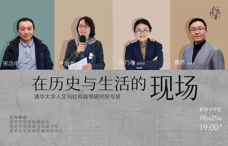 “人文清华”讲坛：在历史与生活的现场