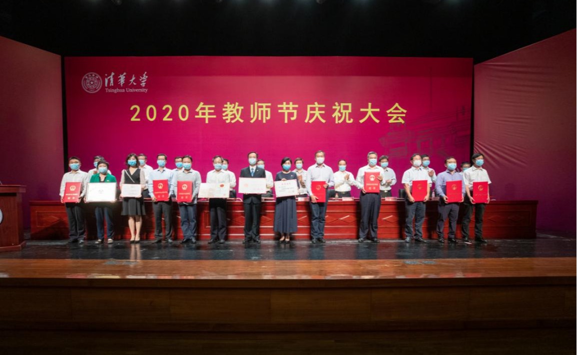 清华大学举行2020年教师节庆祝大会