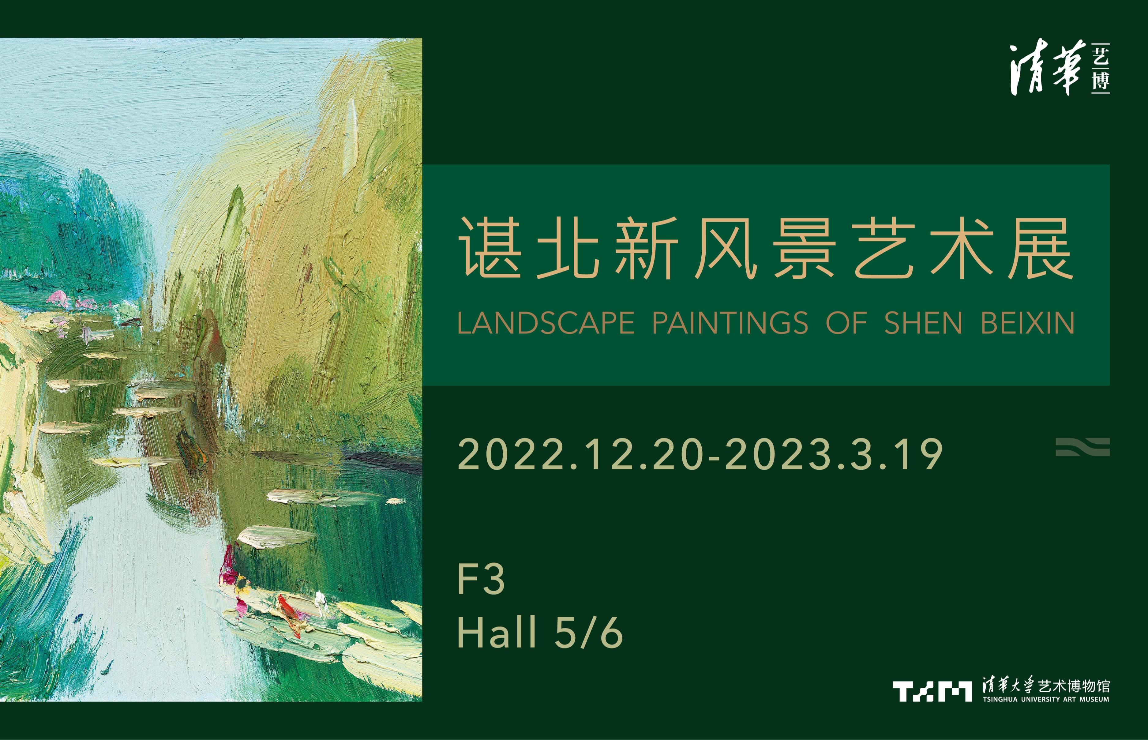谌北新风景艺术展