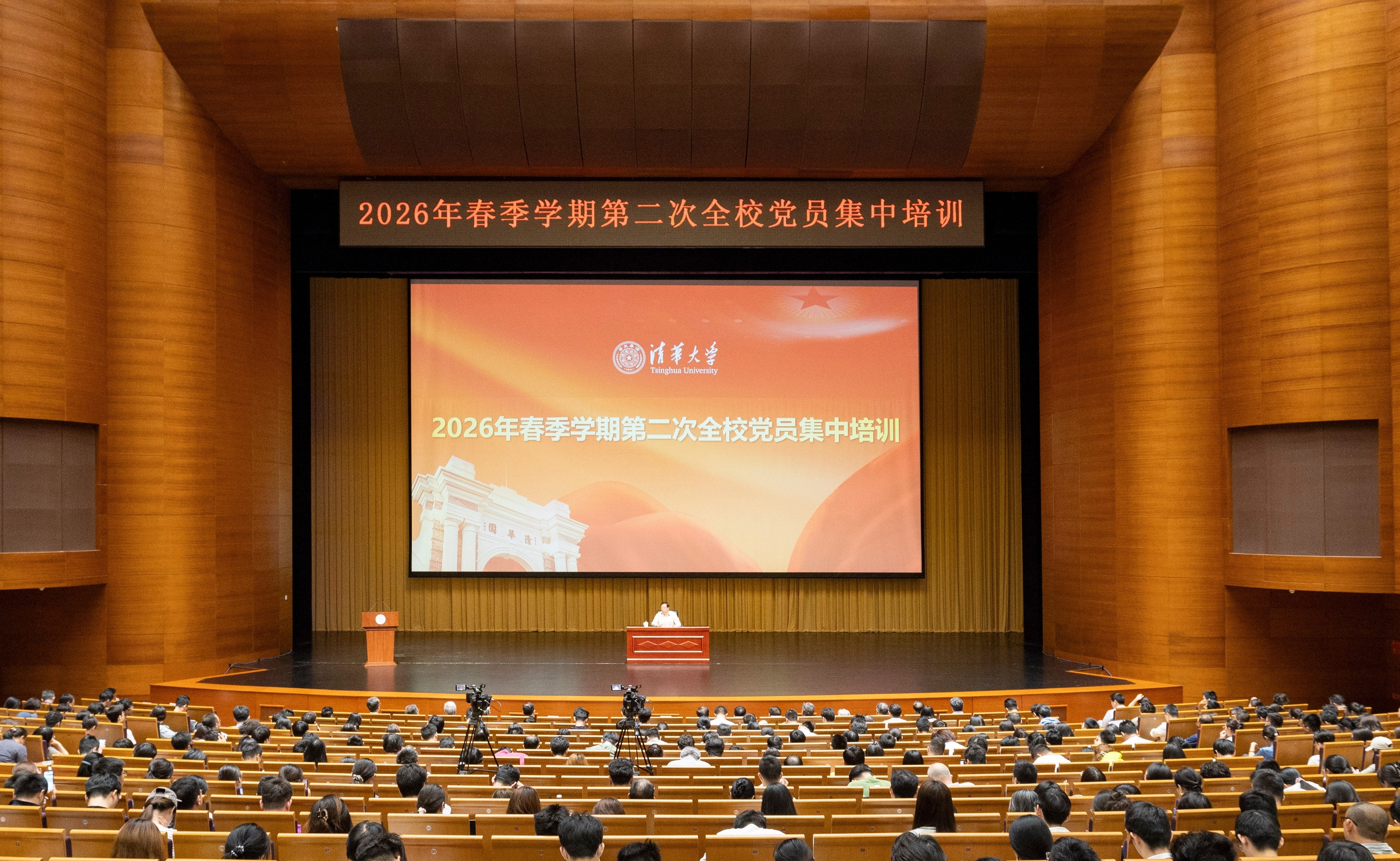 清华大学举行2026年春季学期第二次全校党员集中培训