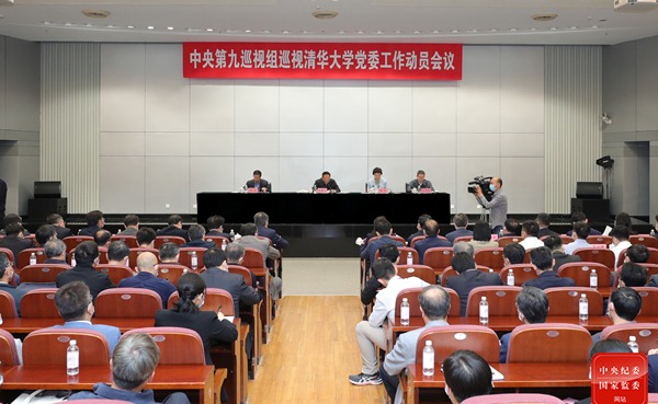 中央第九巡视组巡视清华大学党委工作动员会召开