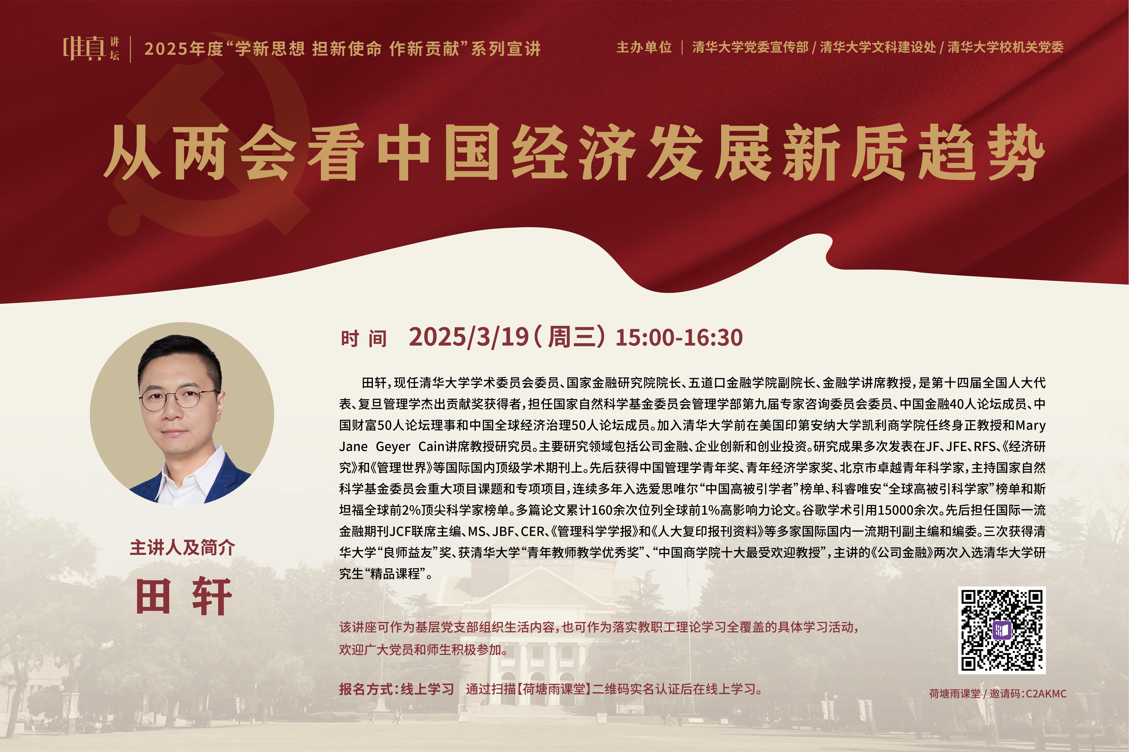2025年度唯真讲坛第1讲：从两会看中国经济发展新质趋势