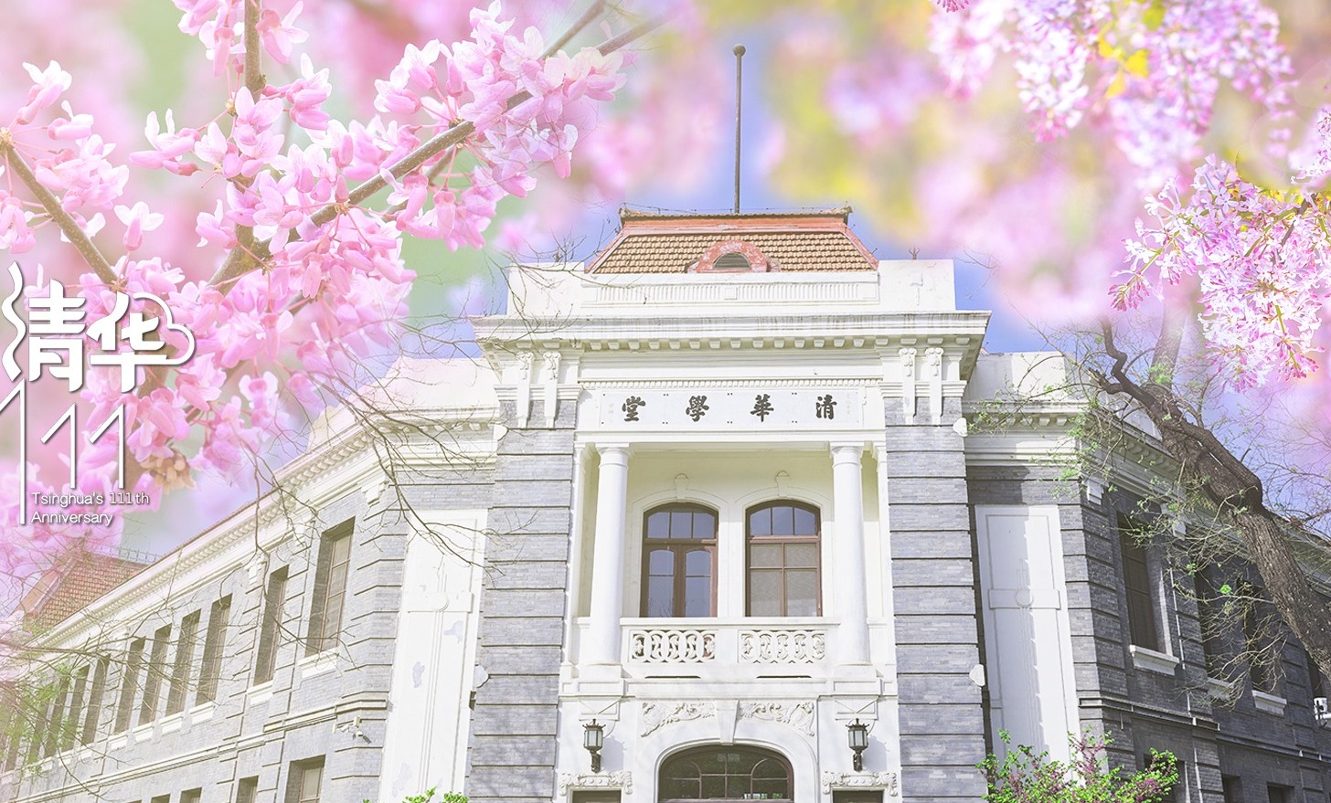 乘势而上 开创欣欣向荣的美好明天 | 清华大学111周年校庆献辞