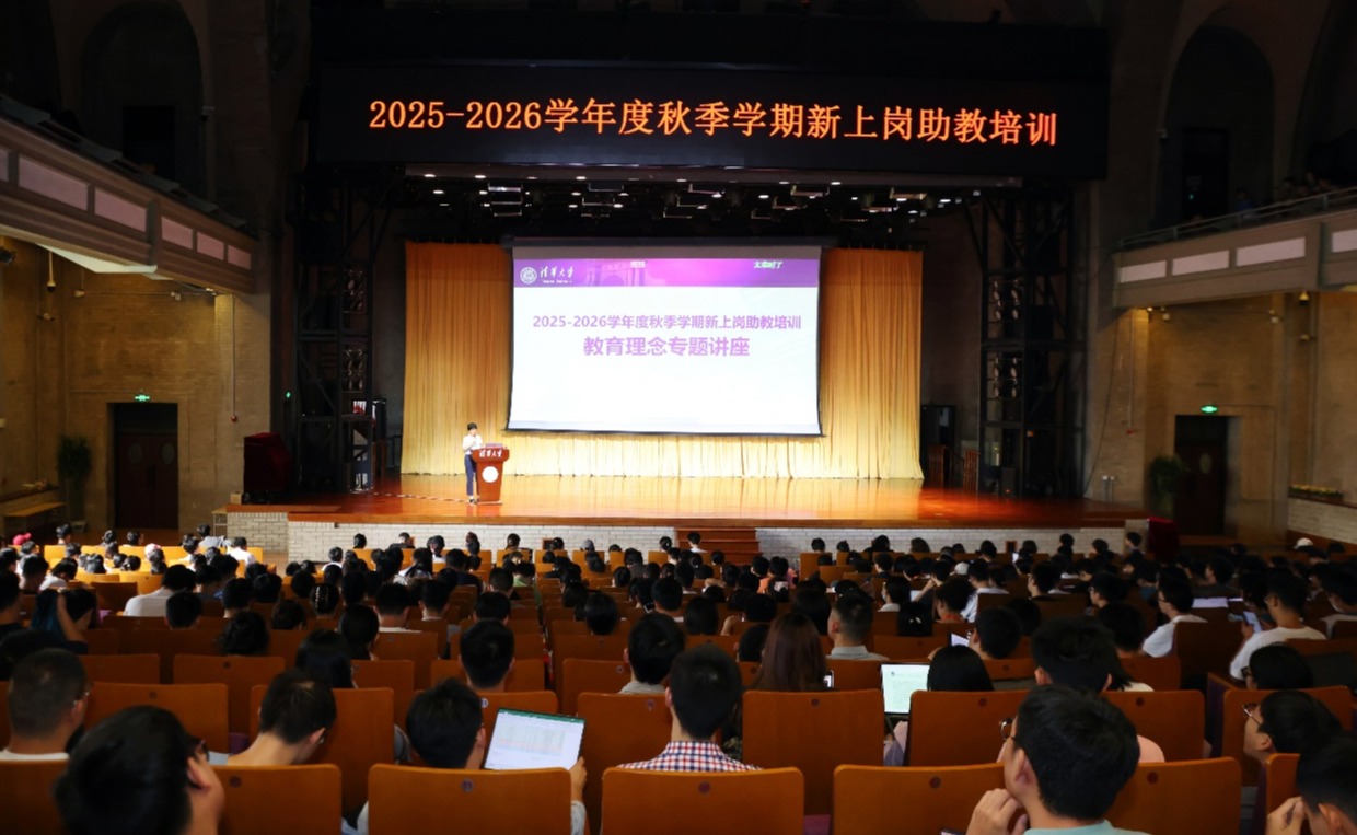 清华大学开展2025-2026学年秋季学期新上岗助教培训