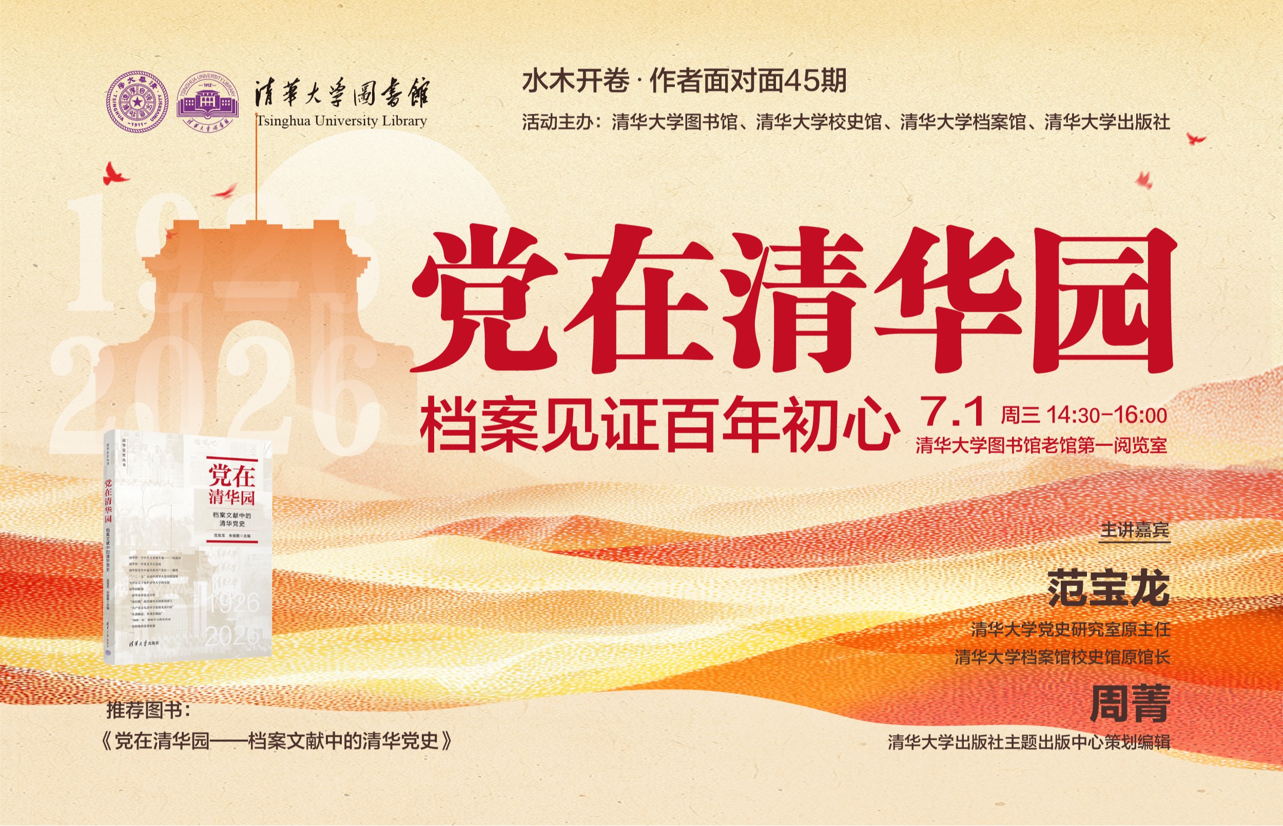 “水木开卷・作者面对面”45期 | 范宝龙、周菁：党在清华园——档案见证百年初心