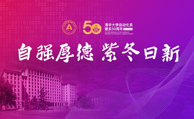 拓交叉创新之路 育厚德奉献之才——写在清华大学自动化系建系50周年之际