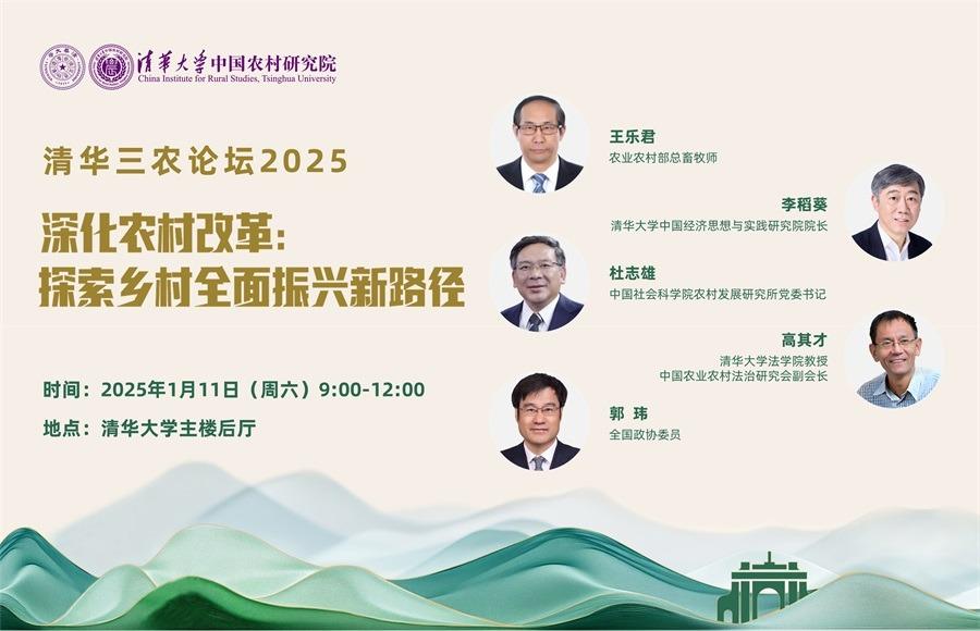 清华三农论坛2025 | 深化农村改革：探索乡村全面振兴新路径