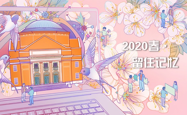 2020春·留住记忆