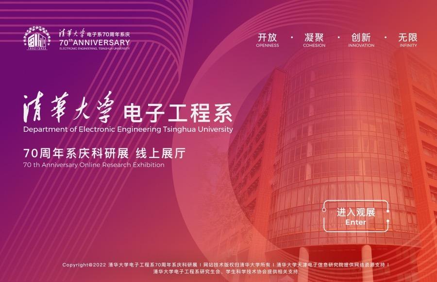 清华大学电子工程系70周年系庆线上科研展