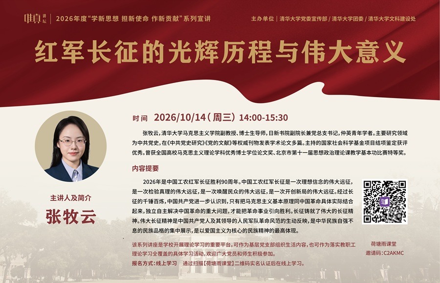 2026年度唯真讲坛系列宣讲第九讲:红军长征的光辉历程与伟大意义