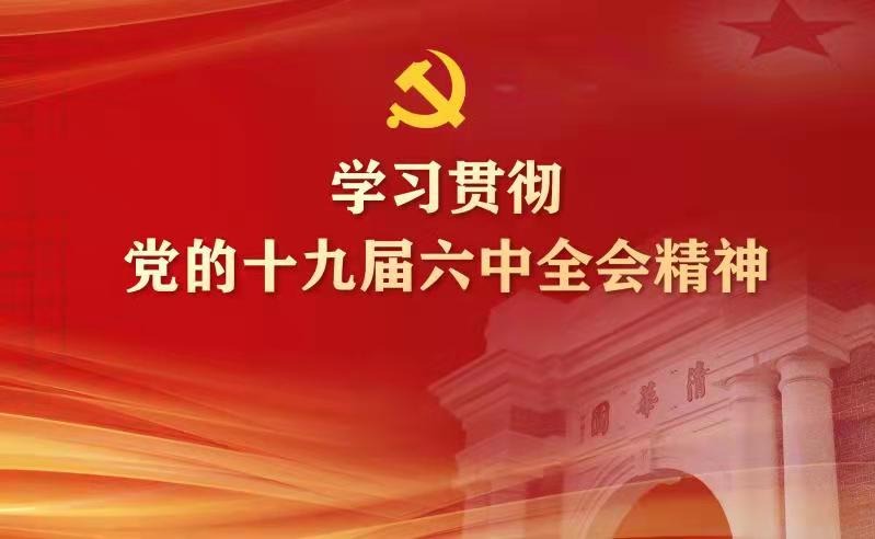 学习贯彻党的十九届六中全会精神
