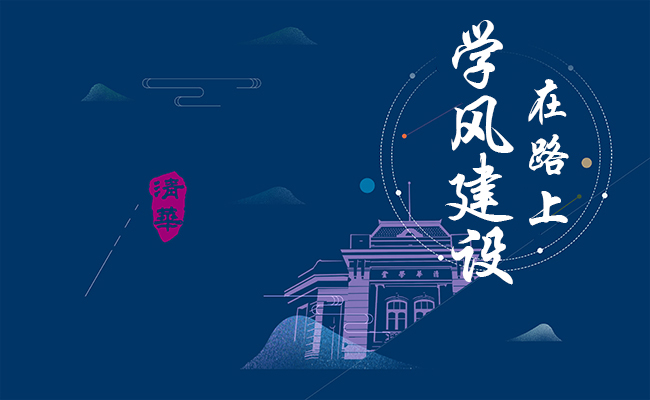 学风建设在路上