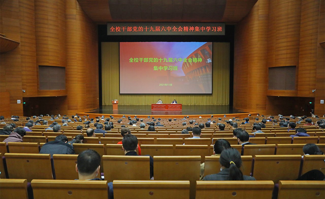清华大学举办全校干部党的十九届六中全会精神集中学习班
