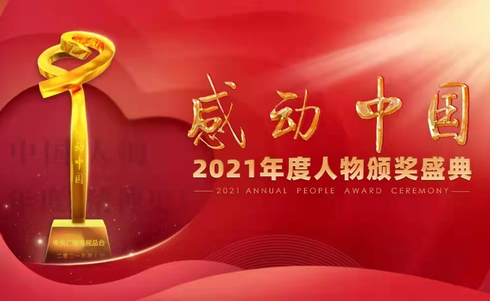 杨振宁、江梦南获选感动中国2021年度人物