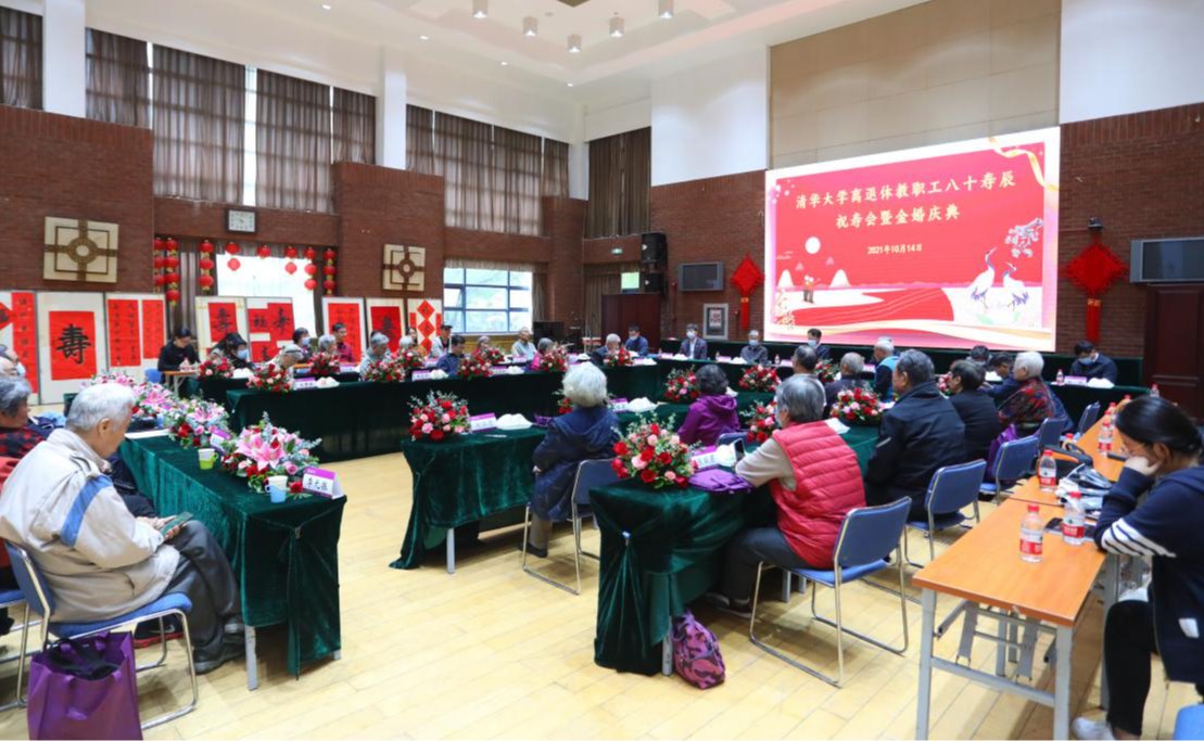 清华大学离退休教职工八十寿辰祝寿会暨金婚庆典举行