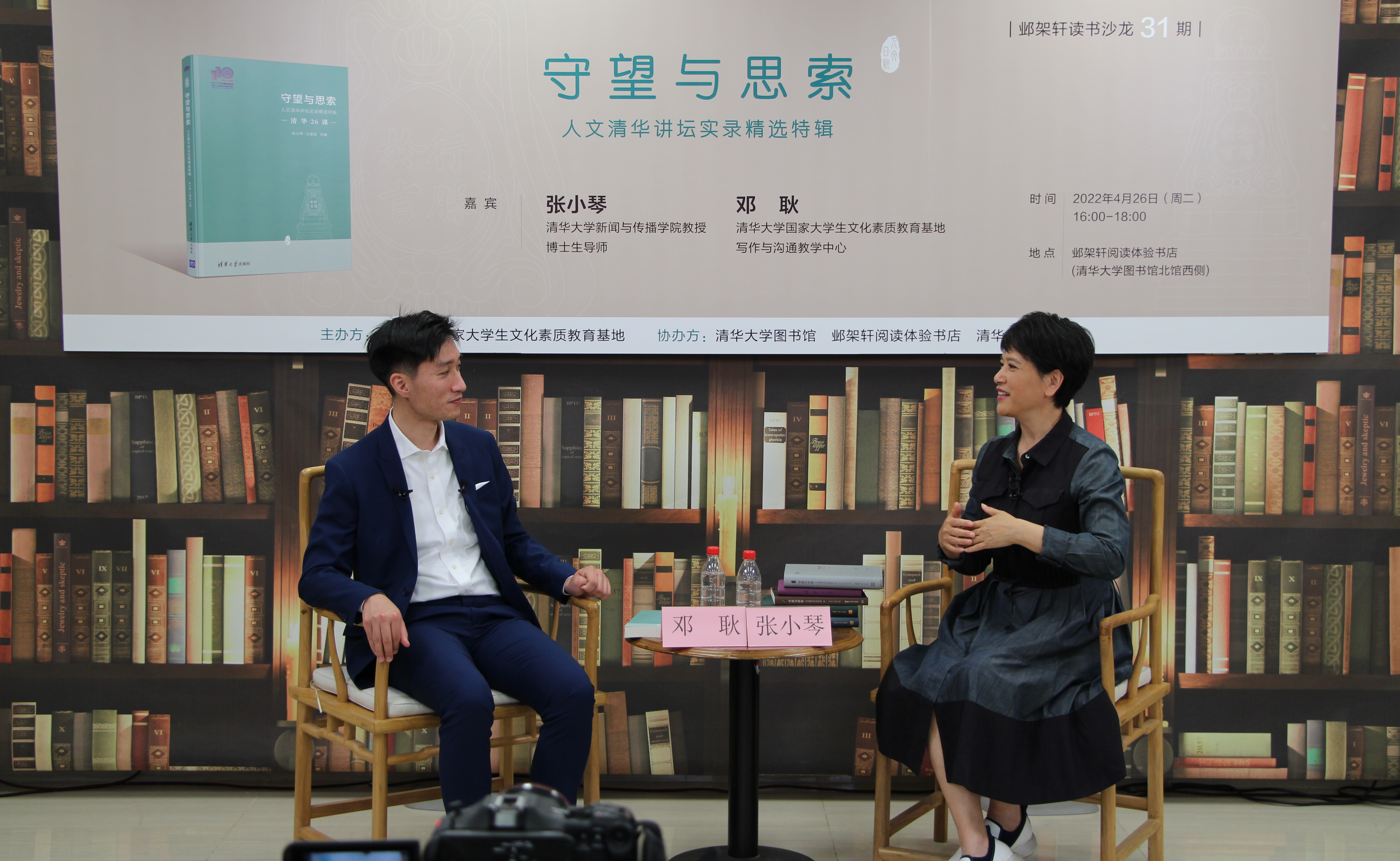 邺架轩读书沙龙第三十一期举行 张小琴、邓耿畅谈人文清华讲坛与清华新人文精神