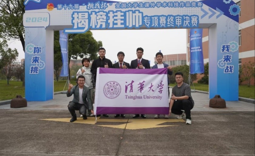 清华大学在第十九届“挑战杯”2024年度“揭榜挂帅”专项赛中获得佳绩