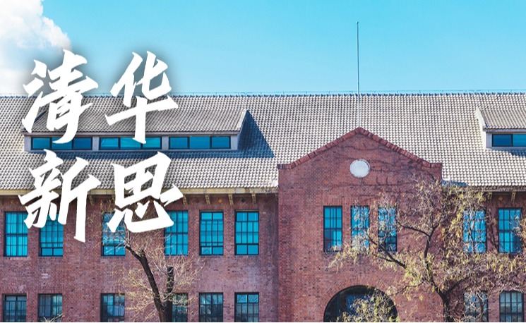 【清华新思】为创新驱动发展战略贡献清华力量