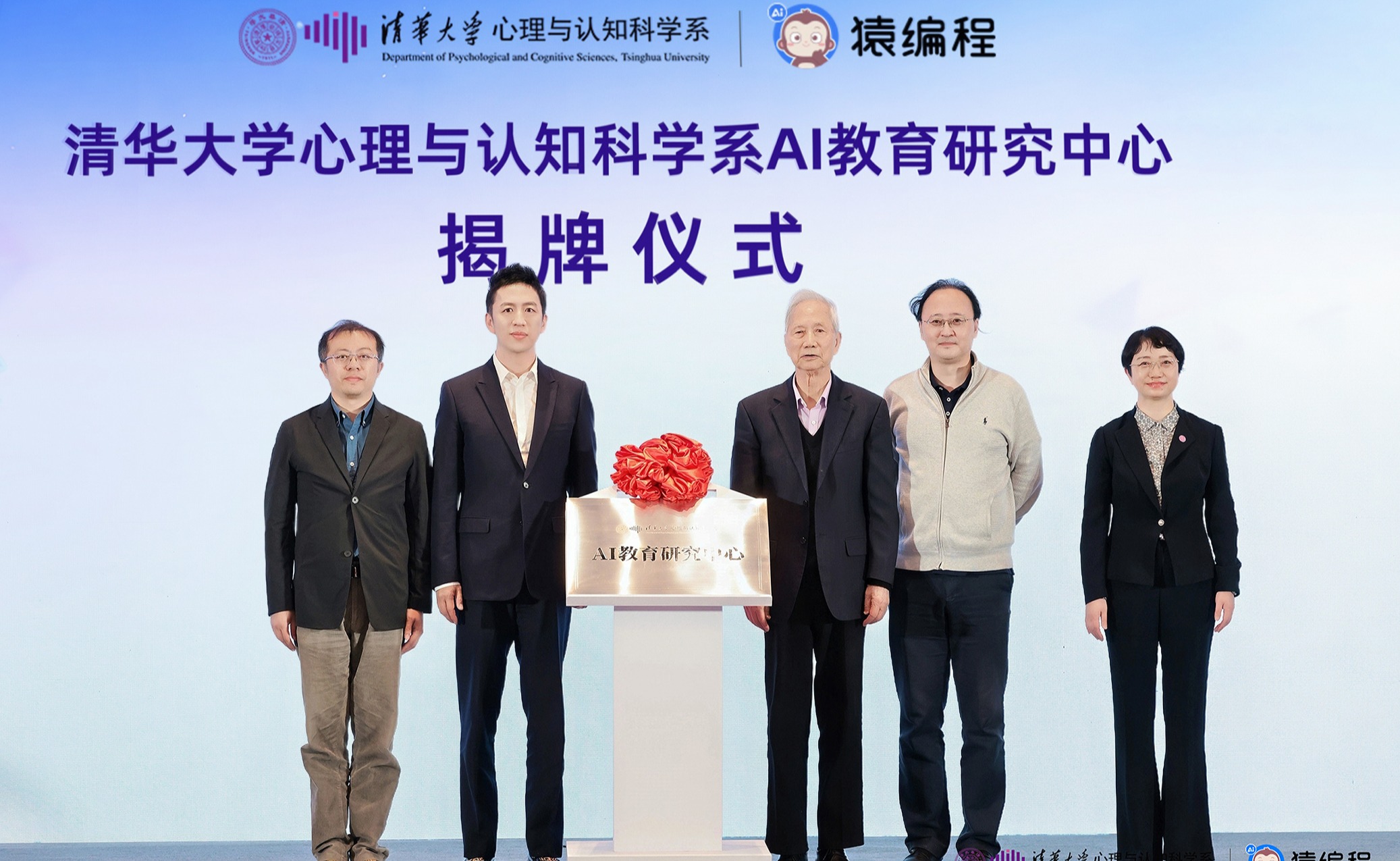 清华大学心理与认知科学系AI教育研究中心成立
