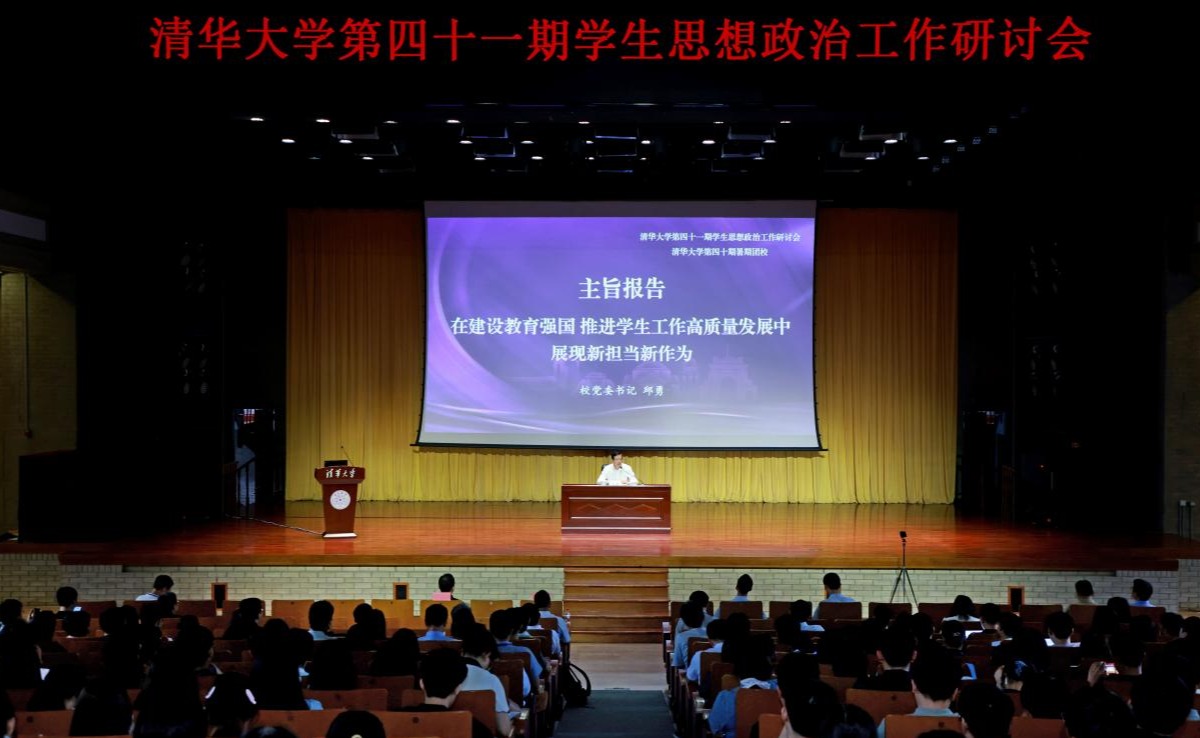 清华大学举办第40期暑期团校
