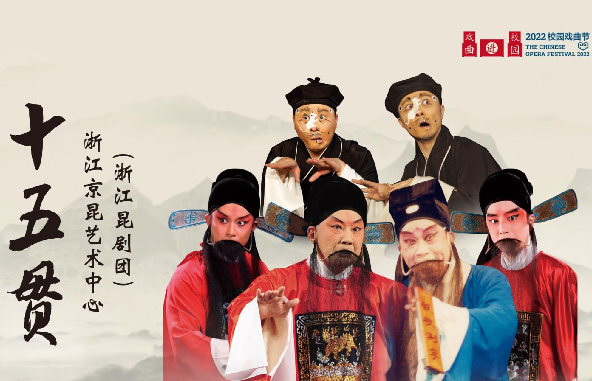 2022校园戏曲节：浙江京昆艺术中心（浙江昆剧团）《十五贯》