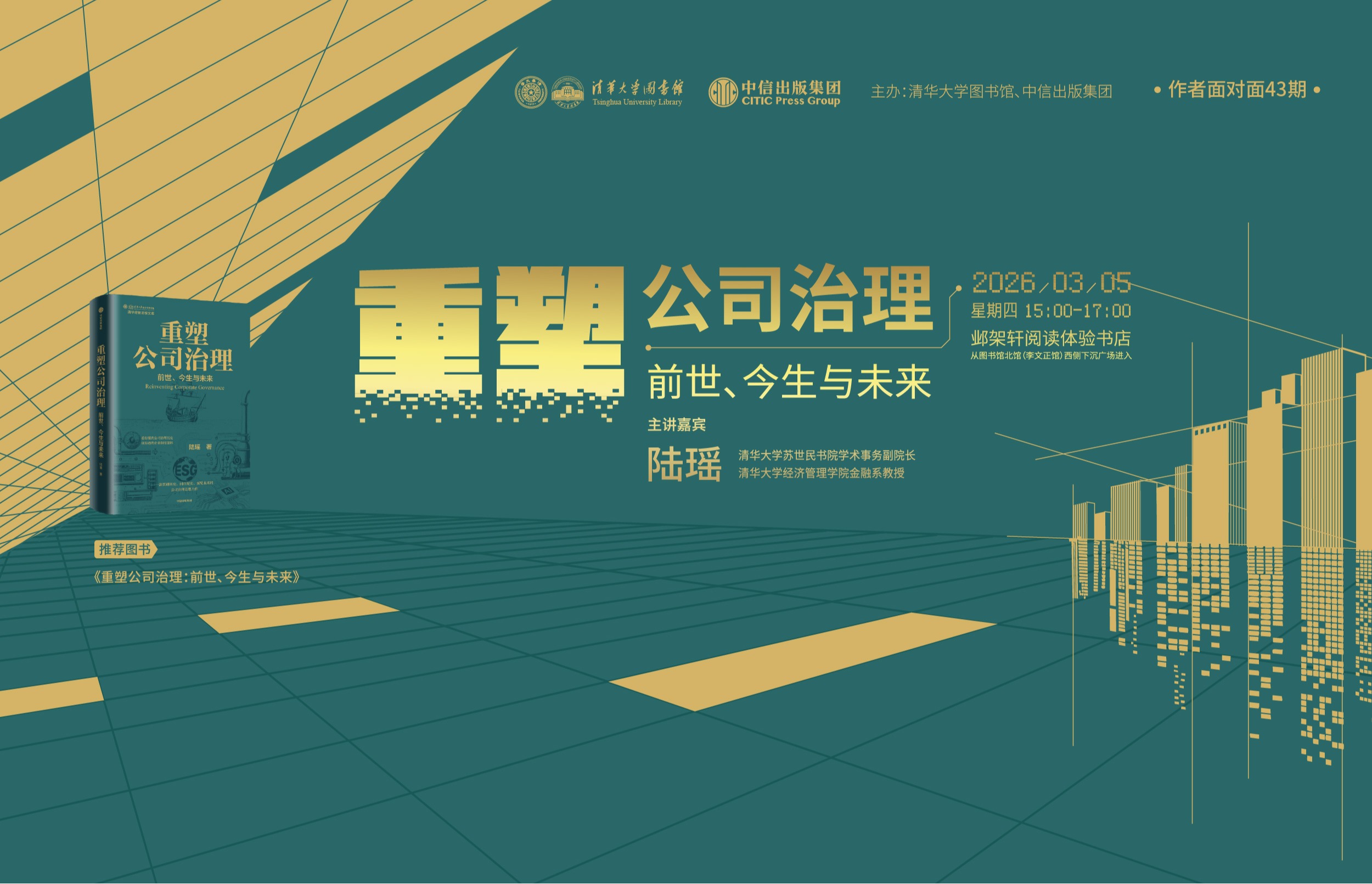 作者面对面43期 | 陆瑶：公司治理的“前世、今生与未来”