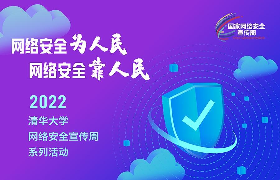 2022清华大学网络安全宣传周系列活动