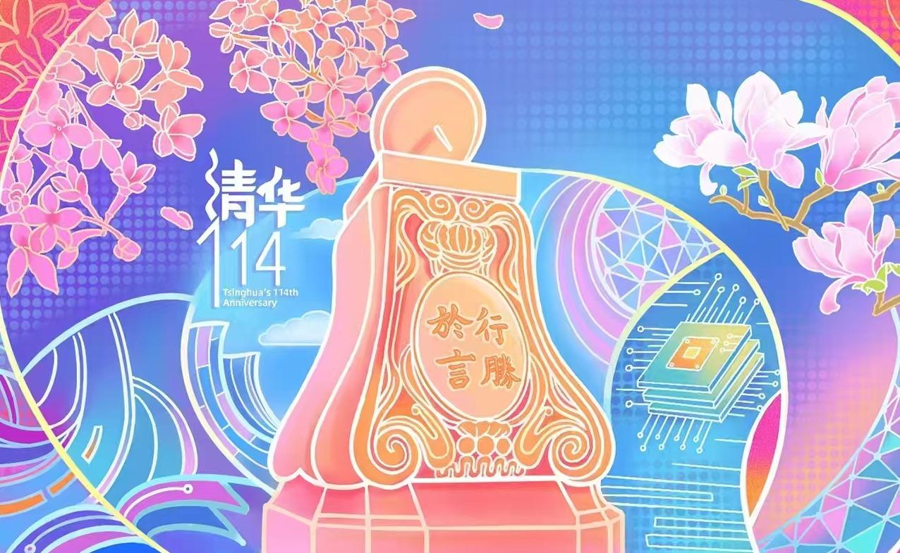 自强的清华人永远奋进在改革道路上 | 清华大学114周年校庆献辞