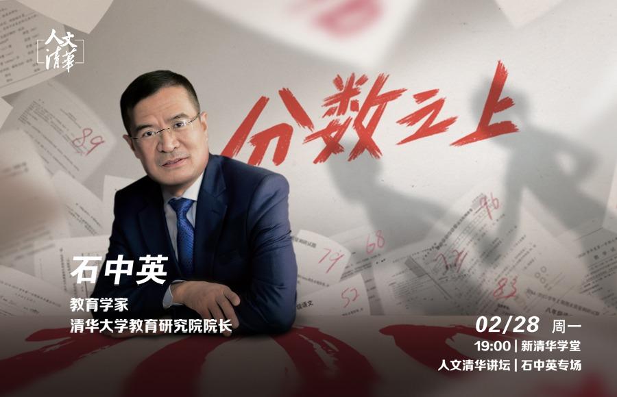 人文清华讲坛：分数之上
