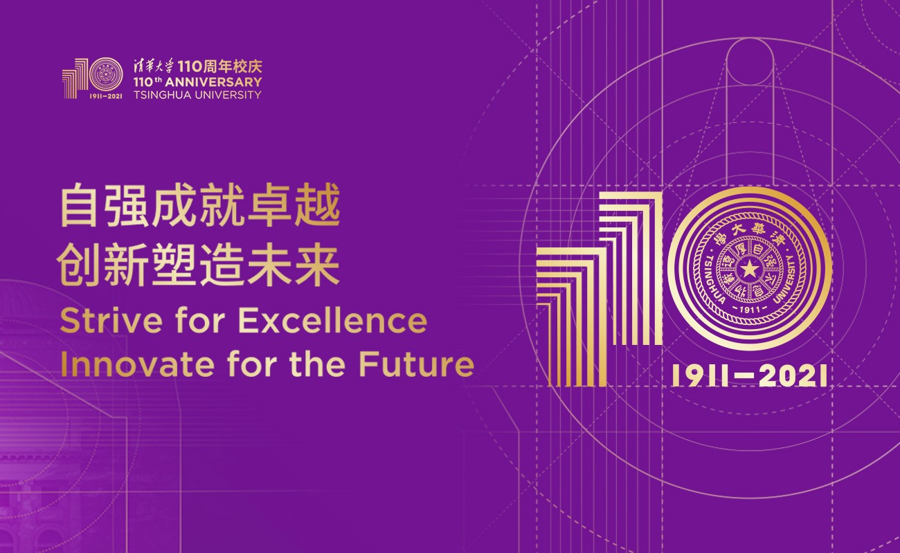 庆祝清华大学建校110周年