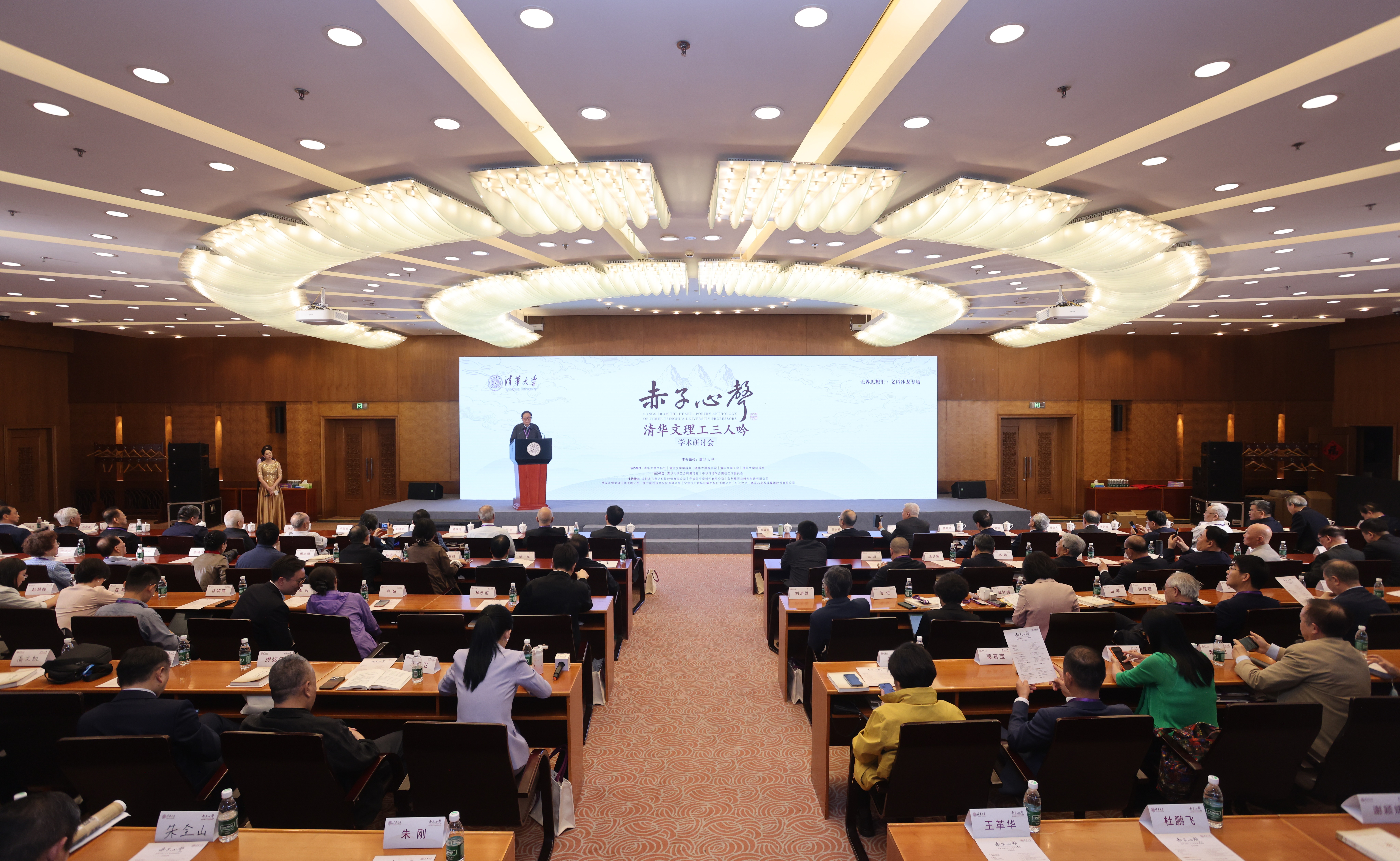 《赤子心声——清华文理工三人吟》学术研讨会在清华大学举行