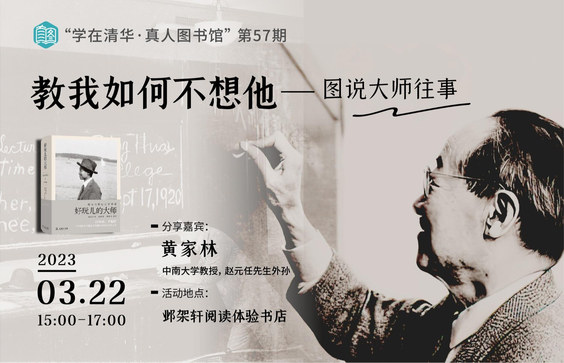 学在清华·真人图书馆第57期 | 黄家林：教我如何不想他——图说大师往事