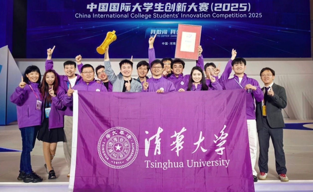 清华大学学生团队获得中国国际大学生创新大赛（2025）总冠军