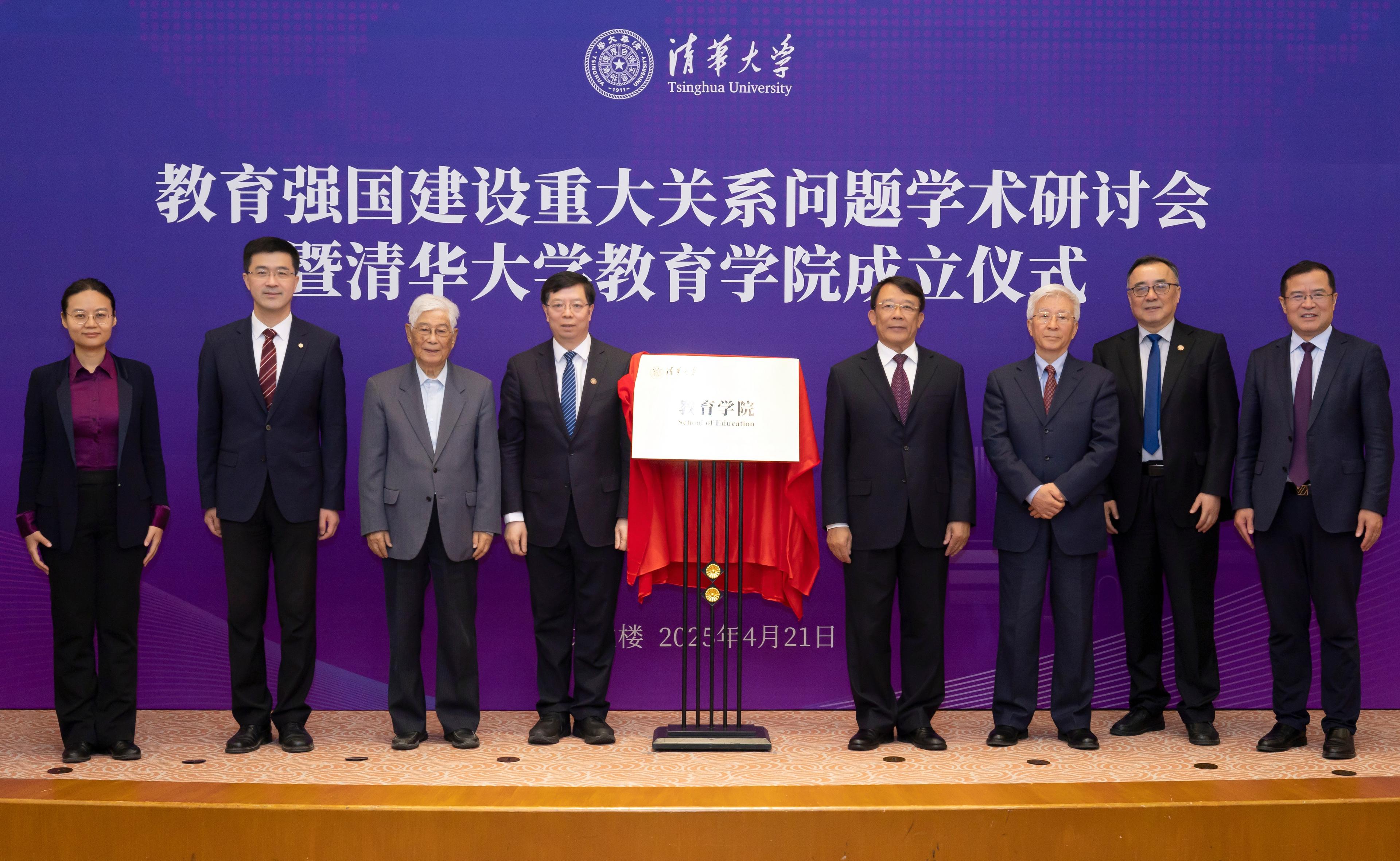 清华大学成立教育学院