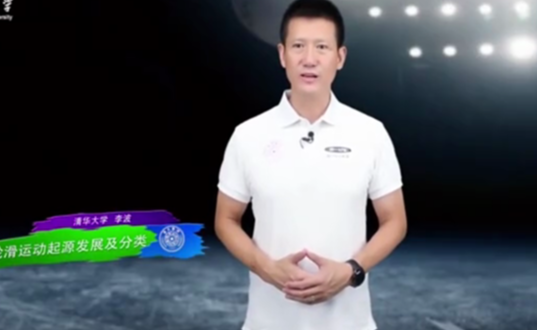 体育部李波：清华轮滑课程探索体育教学新模式