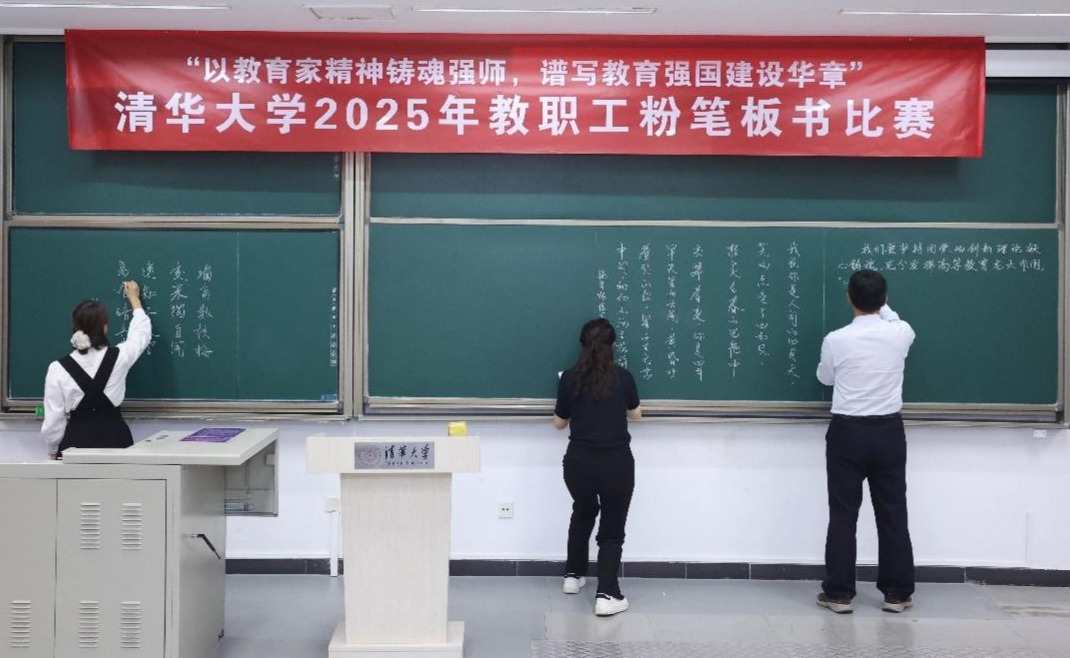 清华大学2025年教职工粉笔板书比赛举行