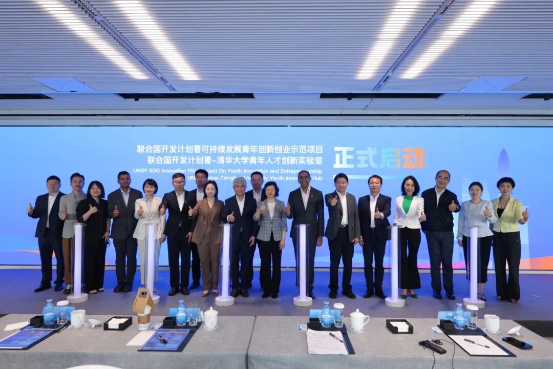 联合国开发计划署可持续发展青年创新创业示范项目暨联合国开发计划署-清华大学青年人才创新实验室启动