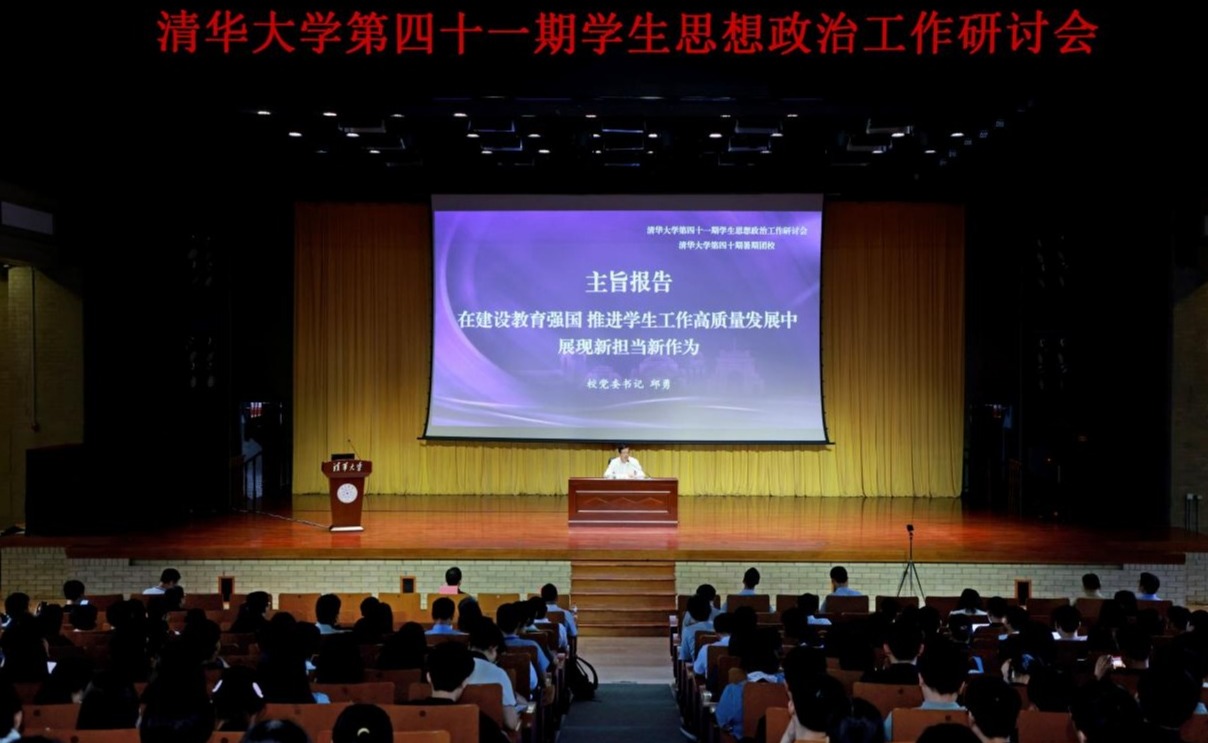 清华大学举行第四十一期学生思想政治工作研讨会