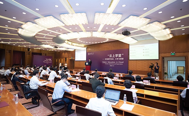 清华大学“云上学堂——在线教学总结、分享与展望”大会举行