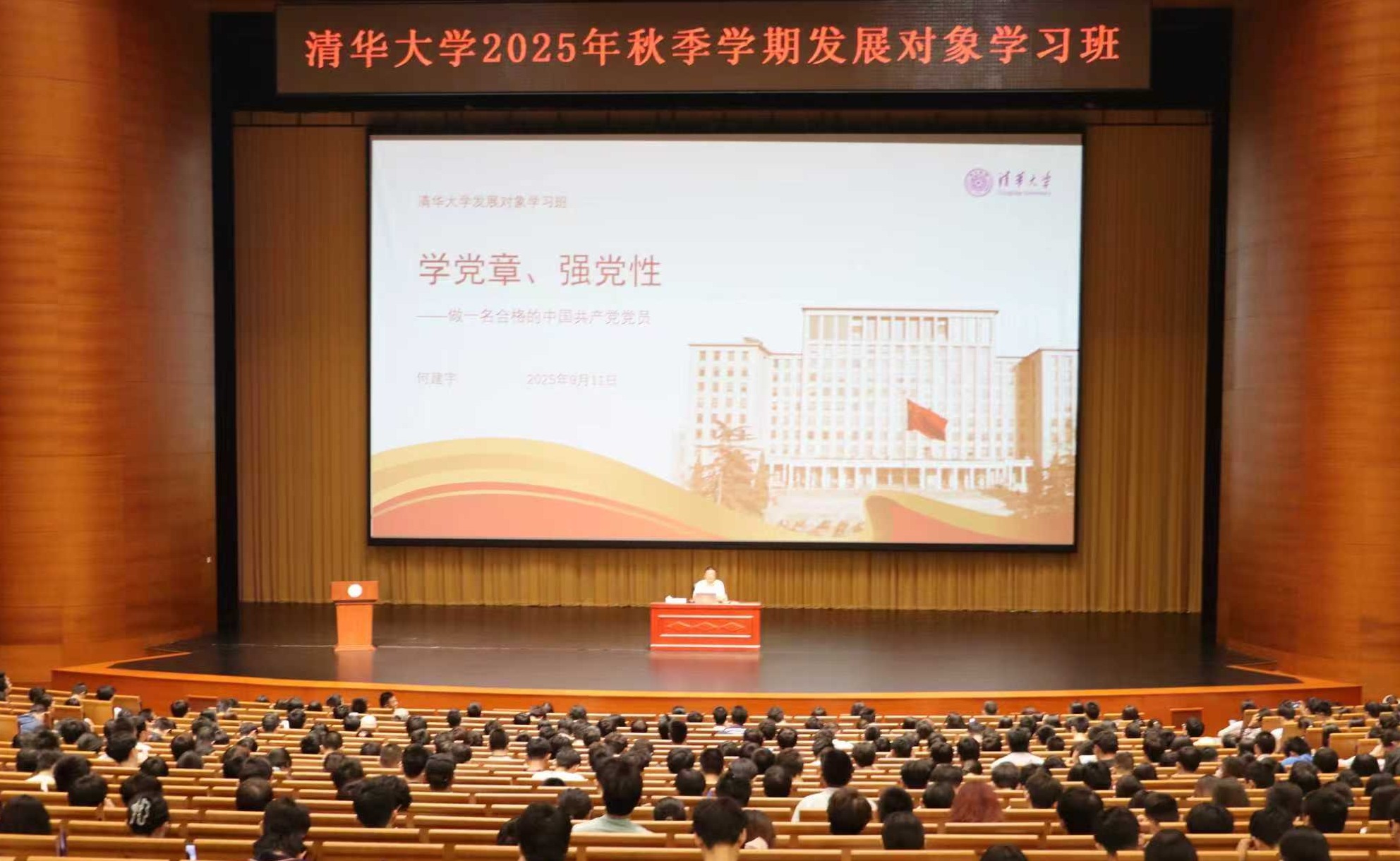 清华大学举办2025年秋季学期发展对象学习班