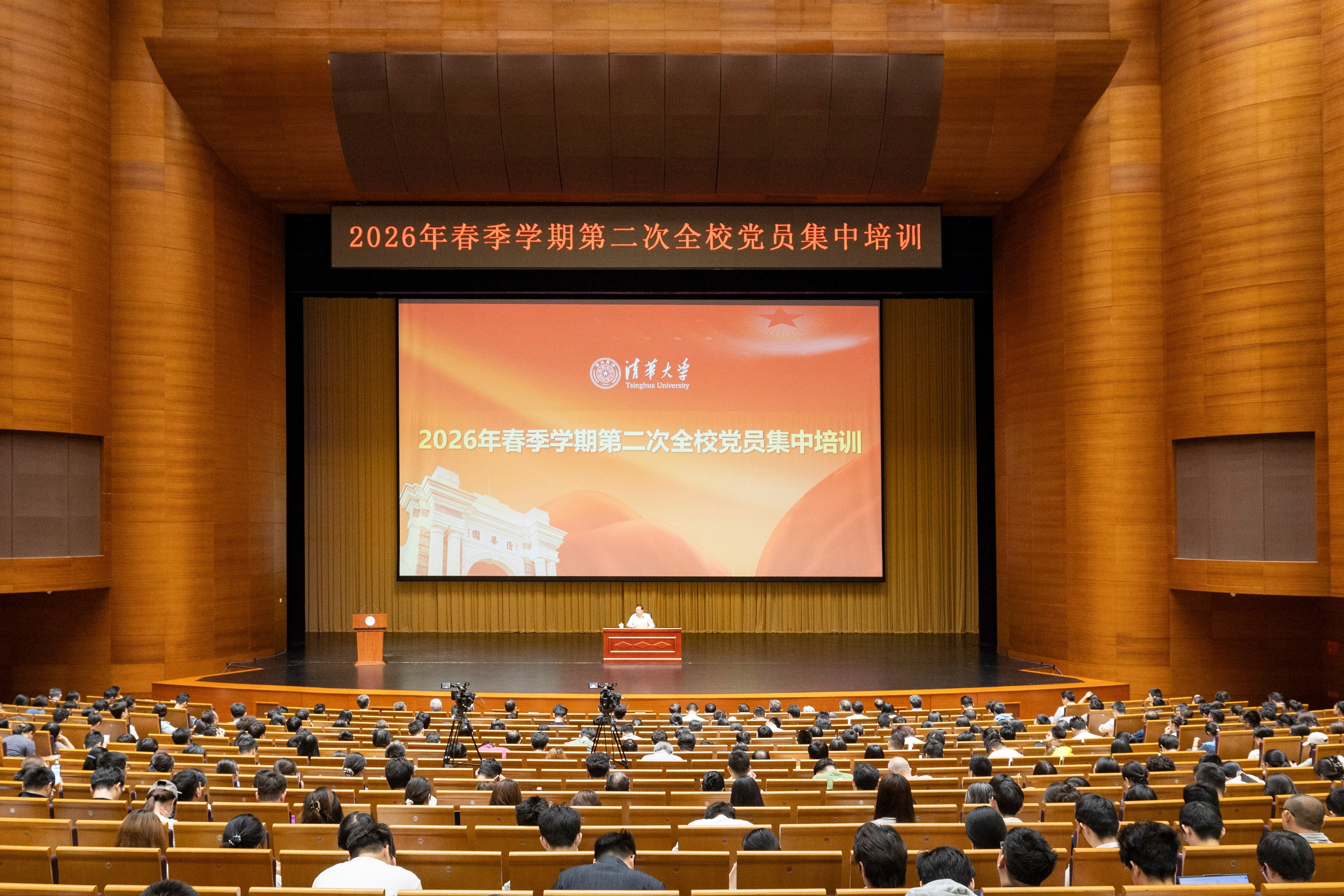 清华大学举行2026年春季学期第二次全校党员集中培训