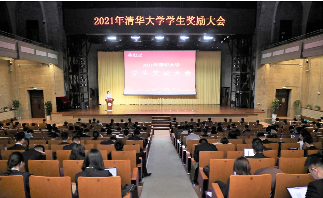 清华大学举行2021年学生奖励大会